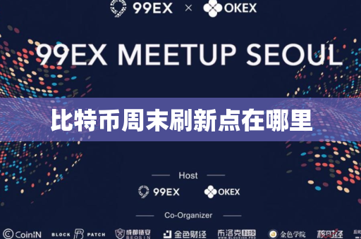 比特币周末刷新点在哪里