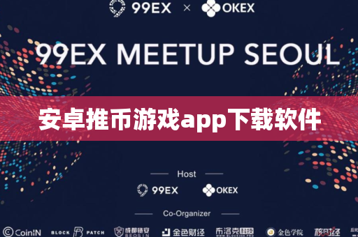 安卓推币游戏app下载软件