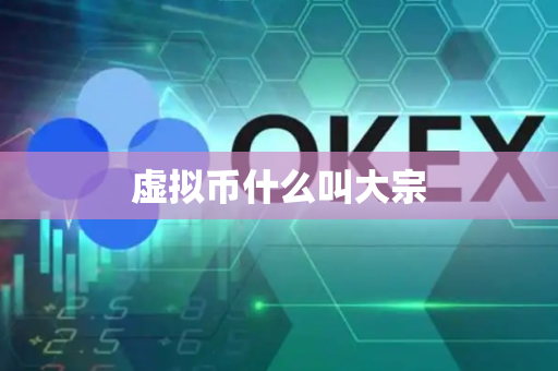 虚拟币什么叫大宗