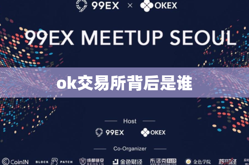 ok交易所背后是谁