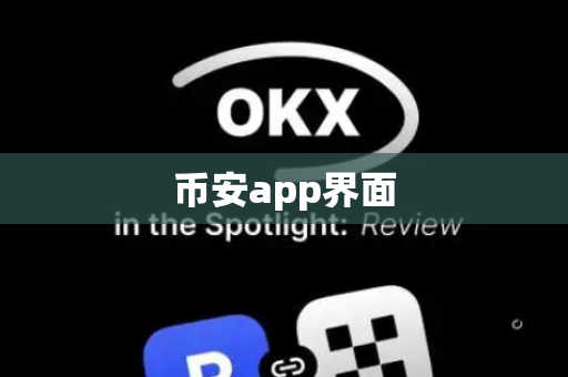 币安app界面