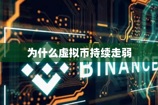 为什么虚拟币持续走弱