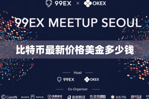 比特币最新价格美金多少钱