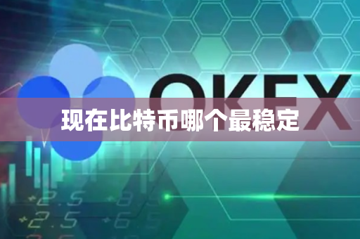 现在比特币哪个最稳定