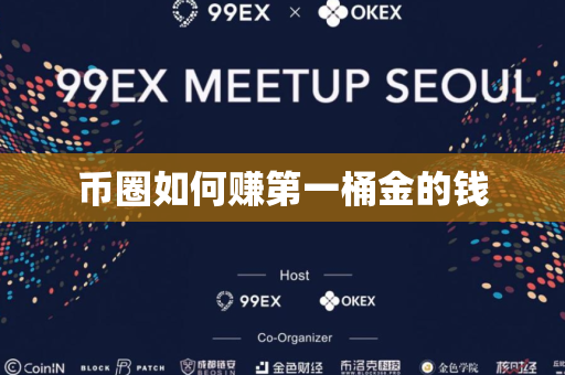 币圈如何赚第一桶金的钱