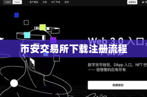 币安交易所下载注册流程