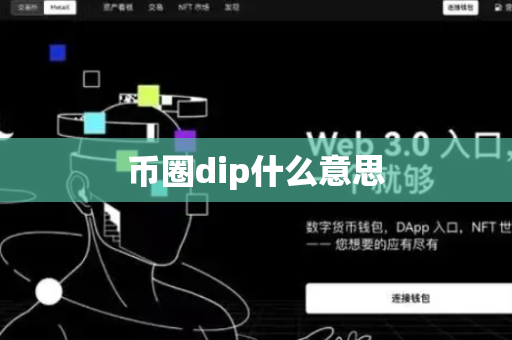 币圈dip什么意思