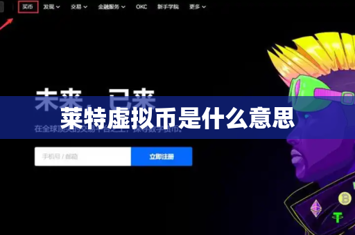 莱特虚拟币是什么意思