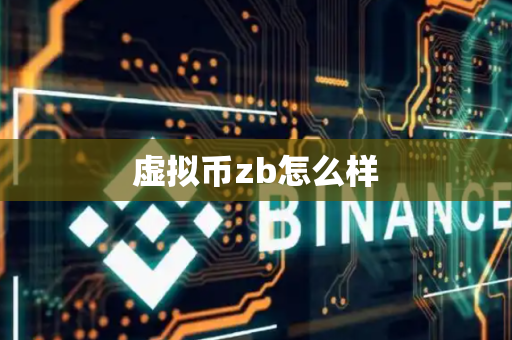 虚拟币zb怎么样