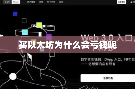 买以太坊为什么会亏钱呢