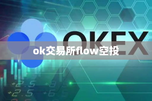 ok交易所flow空投