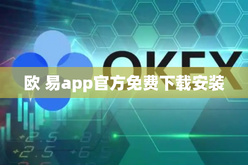 欧 易app官方免费下载安装