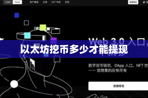 以太坊挖币多少才能提现