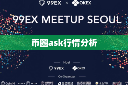 币圈ask行情分析