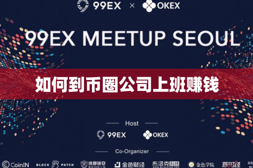 如何到币圈公司上班赚钱