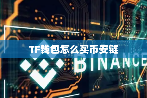 TF钱包怎么买币安链