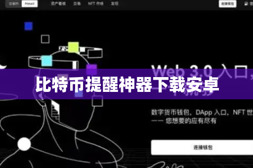 比特币提醒神器下载安卓