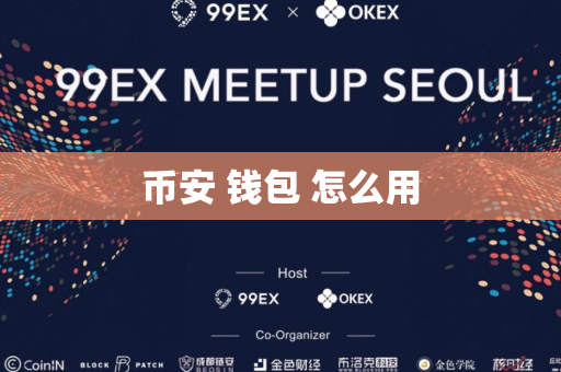 币安 钱包 怎么用