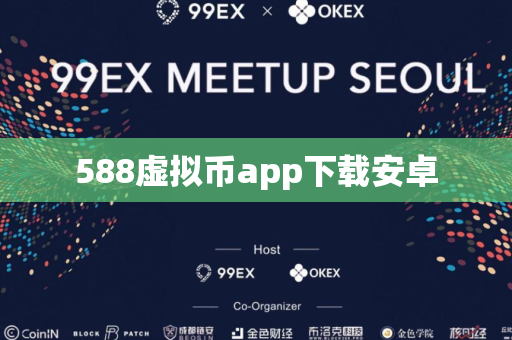 588虚拟币app下载安卓