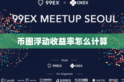 币圈浮动收益率怎么计算