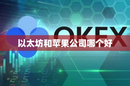 以太坊和苹果公司哪个好
