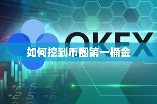 如何挖到币圈第一桶金