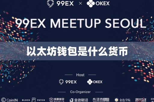 以太坊钱包是什么货币