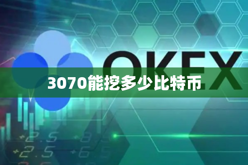 3070能挖多少比特币