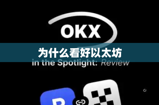 为什么看好以太坊
