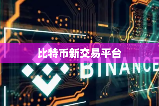 比特币新交易平台