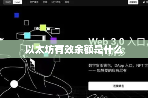以太坊有效余额是什么
