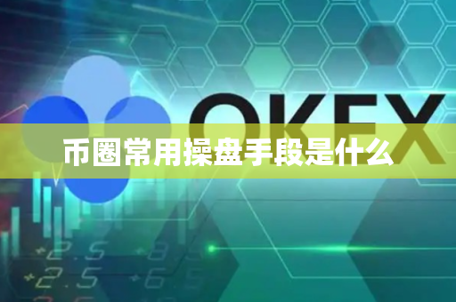 币圈常用操盘手段是什么