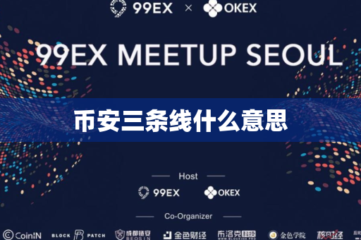 币安三条线什么意思