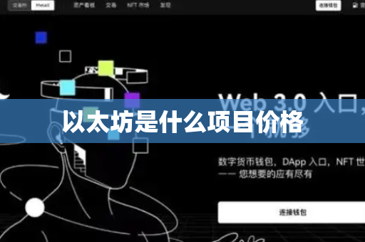 以太坊是什么项目价格