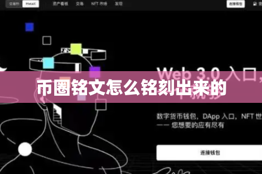 币圈铭文怎么铭刻出来的