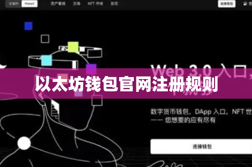 以太坊钱包官网注册规则