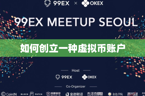 如何创立一种虚拟币账户