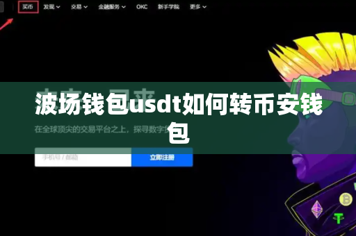 波场钱包usdt如何转币安钱包