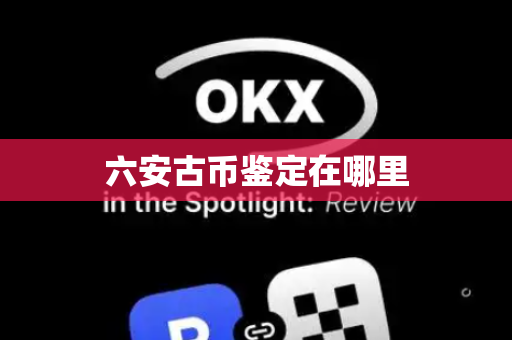 六安古币鉴定在哪里
