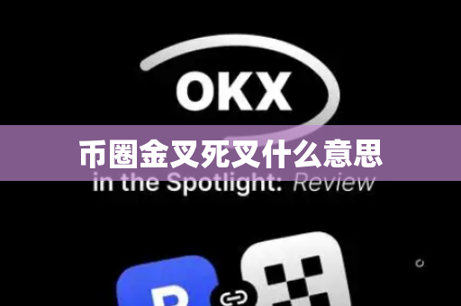 币圈金叉死叉什么意思