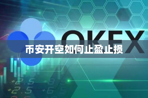币安开空如何止盈止损