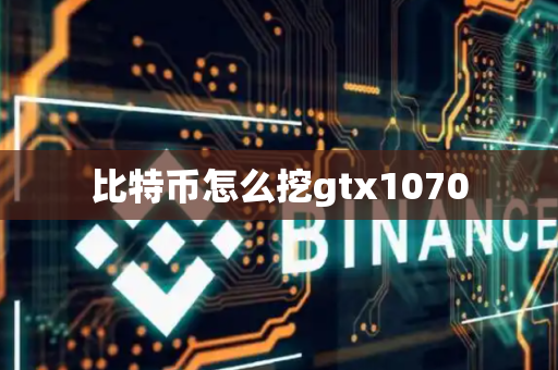 比特币怎么挖gtx1070