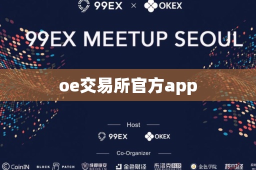 oe交易所官方app