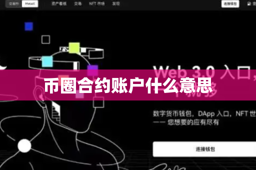 币圈合约账户什么意思