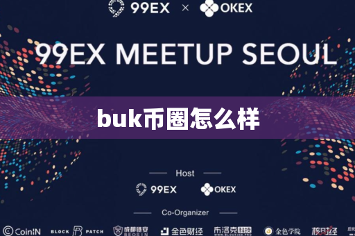 buk币圈怎么样