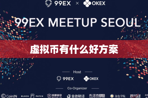 虚拟币有什么好方案