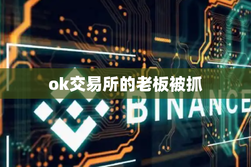 ok交易所的老板被抓