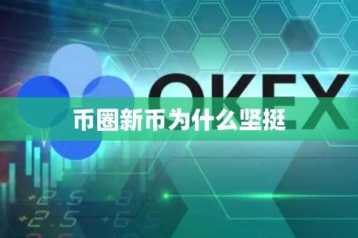 币圈新币为什么坚挺