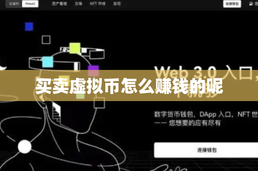 买卖虚拟币怎么赚钱的呢