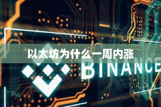以太坊为什么一周内涨